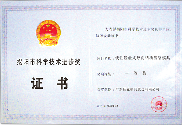 2003 The First Prize of Science and Technology Progress of Jieyang City---- Linear