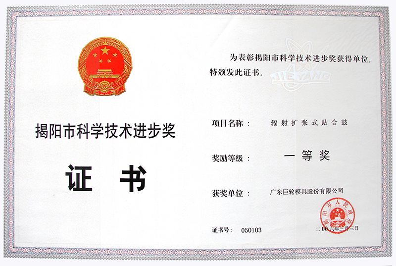 2005 The Award of Science and Technology Progress of Jieyang City--- Radiation
