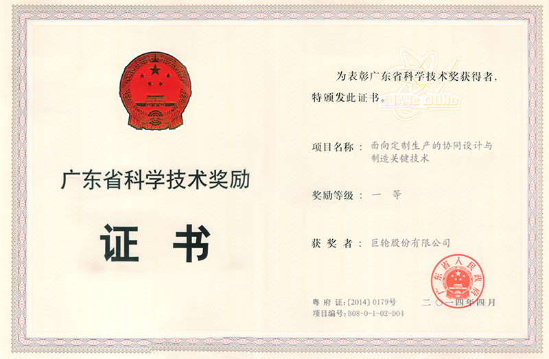 The Award of Science and Technology Progress of Guangdong Province---The Core Technology of Coordinated Designing and Manufacturing for Customized Production