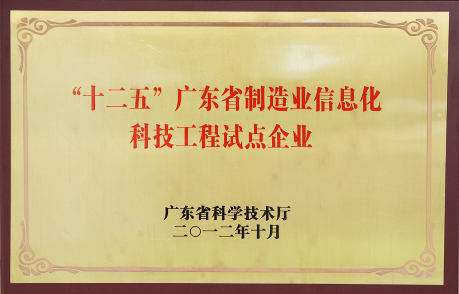 “The 12th Five-Year Plan” The Experimental Enterprise of the Technical Project of the Informatization of Manufacturing Industries in Guangdong 