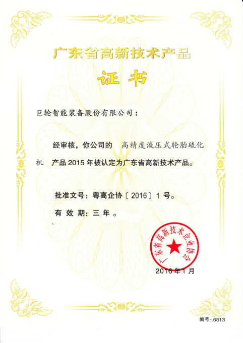 Certificate of High-tech Products in 2016---High Precision Hydraulic Curing Press