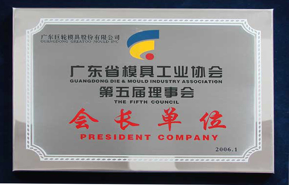 The President of the Council of Guangdong Die & Mould Industry Association 