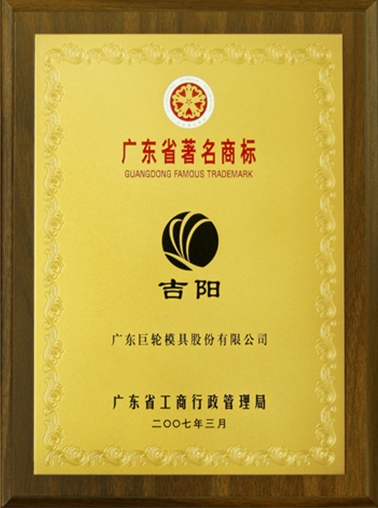 Famous Trademark of Guangdong Province