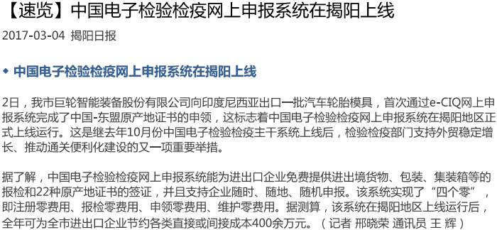【速览】中国电子检验检疫网上申报系统在揭阳上线