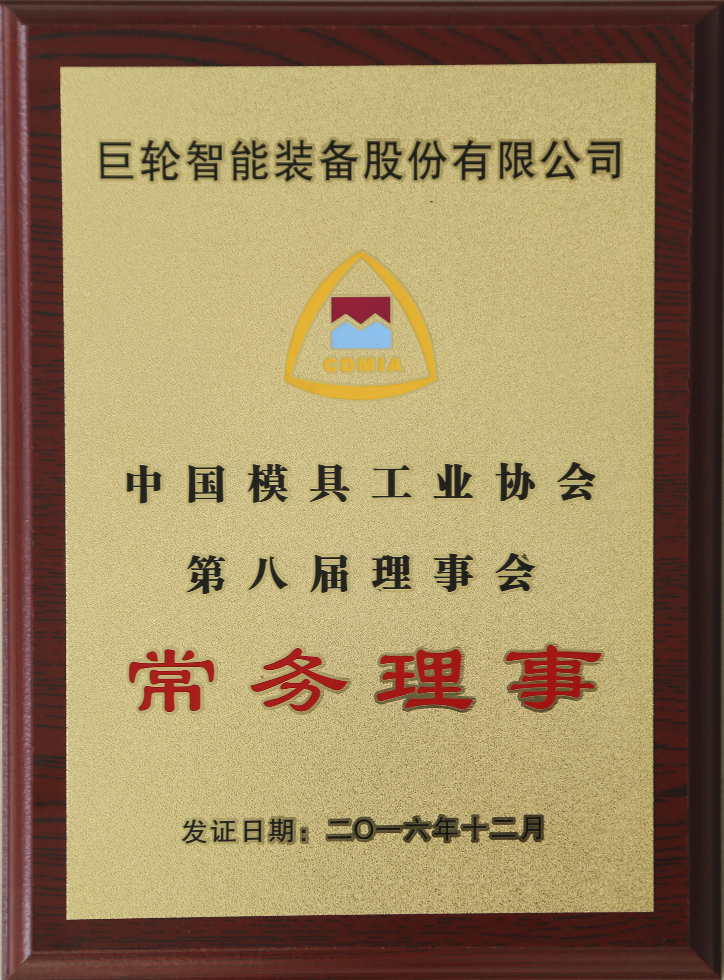 广东省模具工业协会第八届理事会会长单位