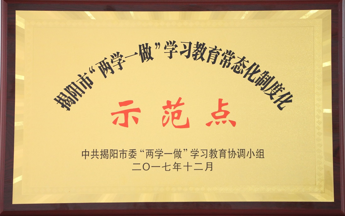 Party Branch of Greatoo Won the Title of Learning and Education Normalization Institutionalized Demonstration of 