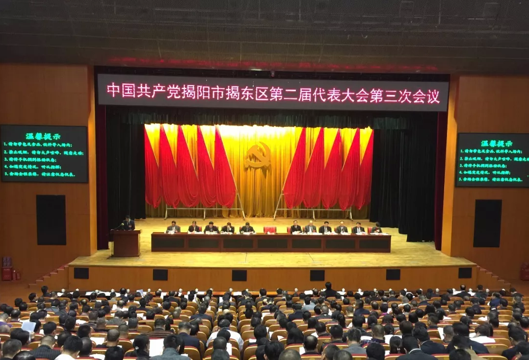 我司代表参加中共揭东区第二届代表大会第三次会议