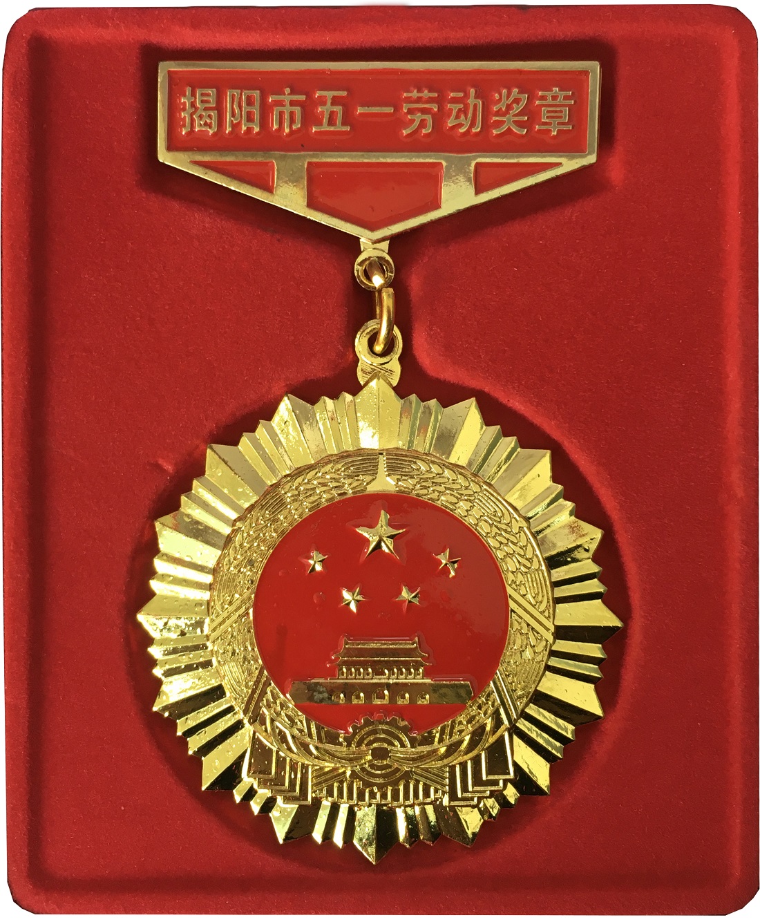我司卢海裕、余培敏、李佳扬三人 获授“揭阳市五一劳动奖章”