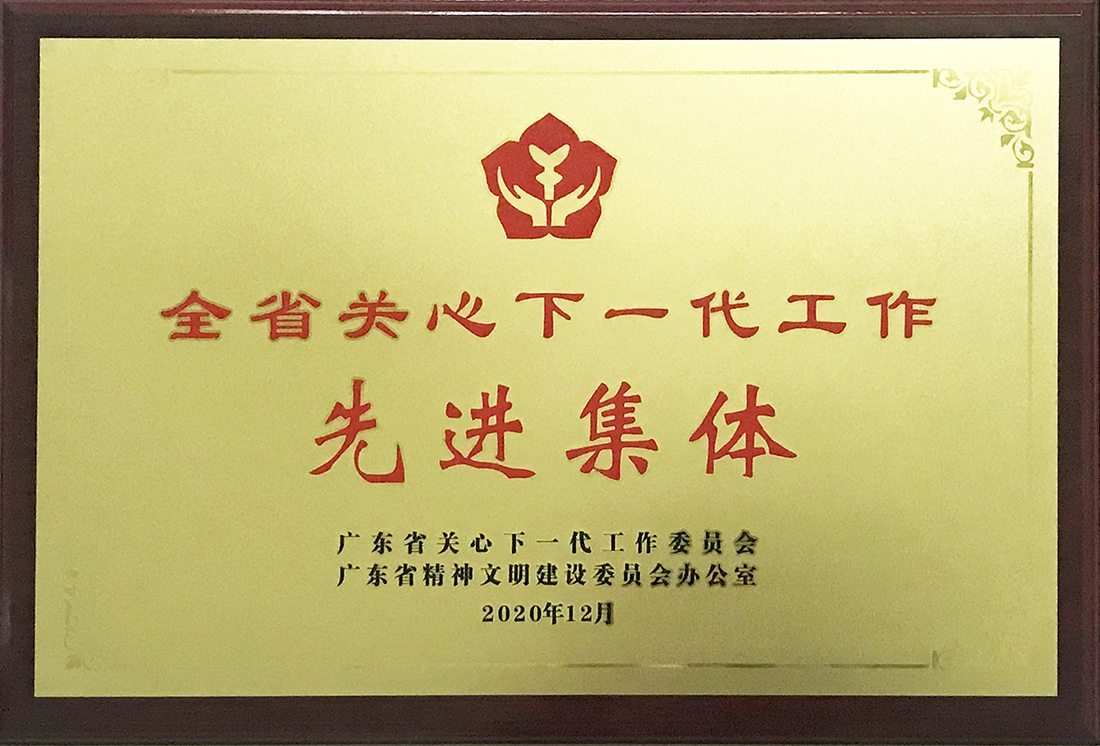 退而不休为企业 老当益壮育新人——记我司荣获广东省关心下一代工作先进集体荣誉