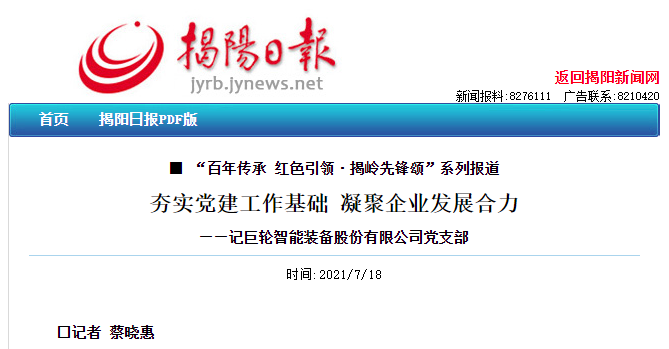 夯实党建工作基础 凝聚企业发展合力 —— 记巨轮智能装备股份有限公司党支部