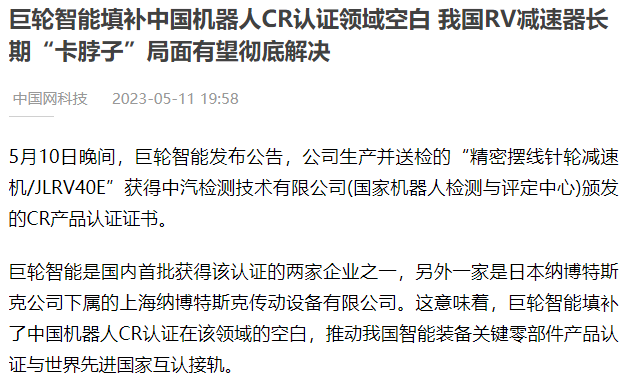 巨轮智能填补中国机器人CR认证领域空白 我国RV减速器长期“卡脖子”局面有望彻底解决