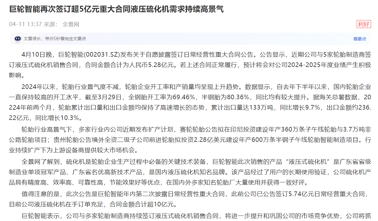 巨轮智能再次签订超5亿元重大合同液压硫化机需求持续高景气